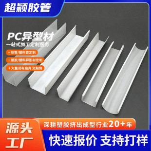 PC profile processing plastic extrusion profile PC transparent cover plate extrusion decoration PC atmosphere light strip lamp cover
