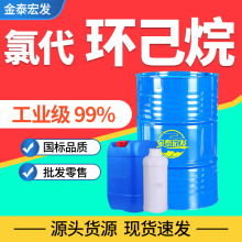 氯代环己烷工业级稀释剂国标99%清洗剂溶液 氯代环己烷