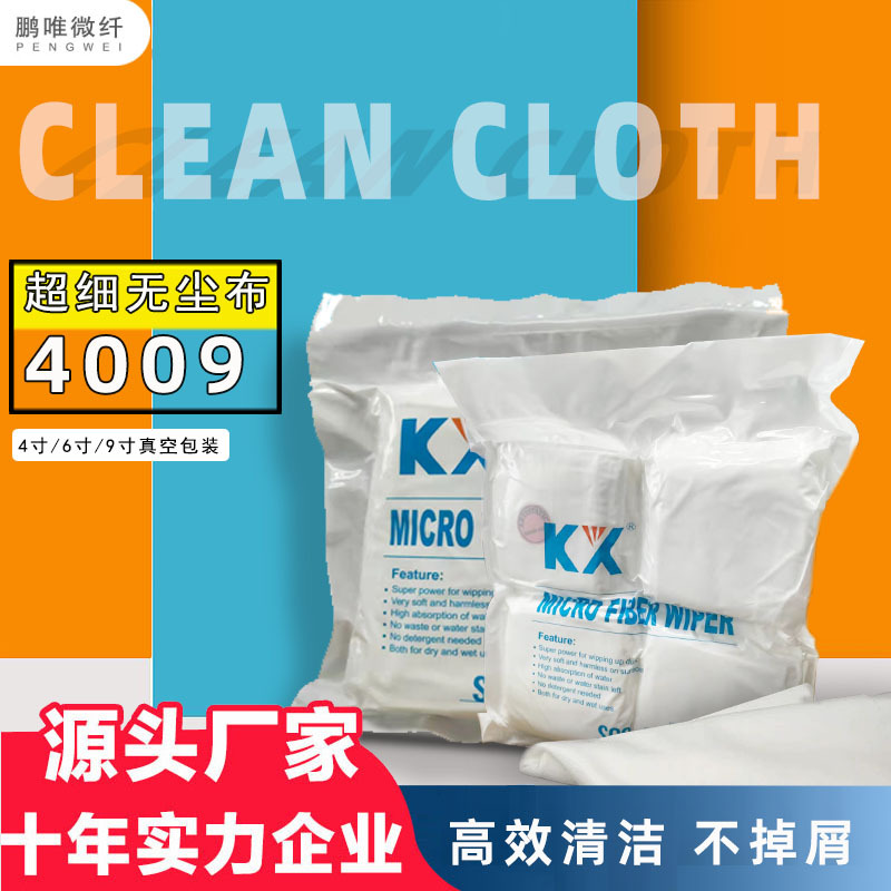超细纤维无尘布4009防静电9寸除尘清洁布光学仪器擦拭布厂家批发