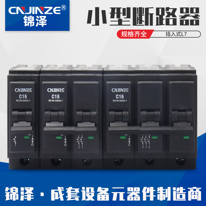 锦泽小型断路器插 L7 插入式小型断路器 低压空气开关 微型断路器