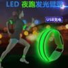 USB發光臂帶 戶外運動安全夜跑led閃光充電臂帶 LOGO批發