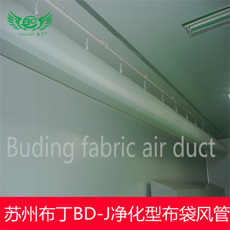 苏州布丁风管阻燃B1级聚酯纤维BD-J净化型纤维织物布袋风管