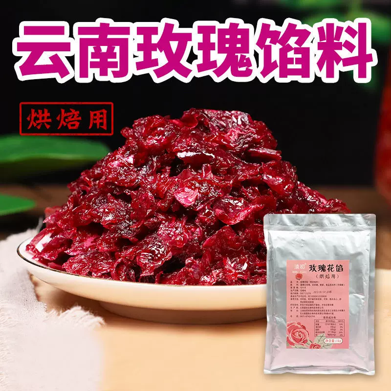 玫瑰花馅料 云南特产鲜花饼烘焙馅料月饼馅玫瑰酱汤圆冷饮原料1KG