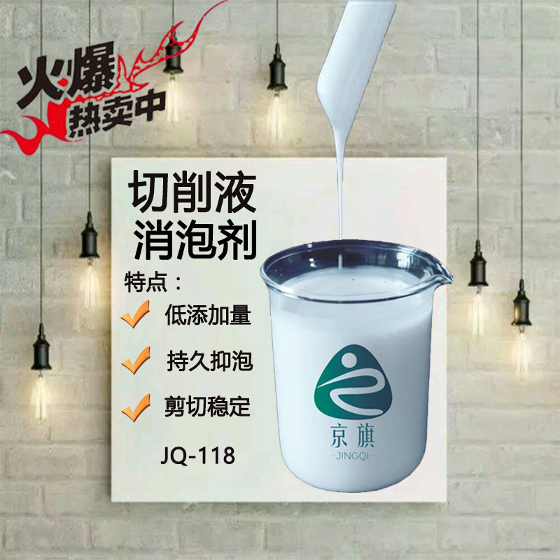 京旗硅聚醚金属加工液磨削液消泡剂工业水性全合成切削液除泡剂|ms