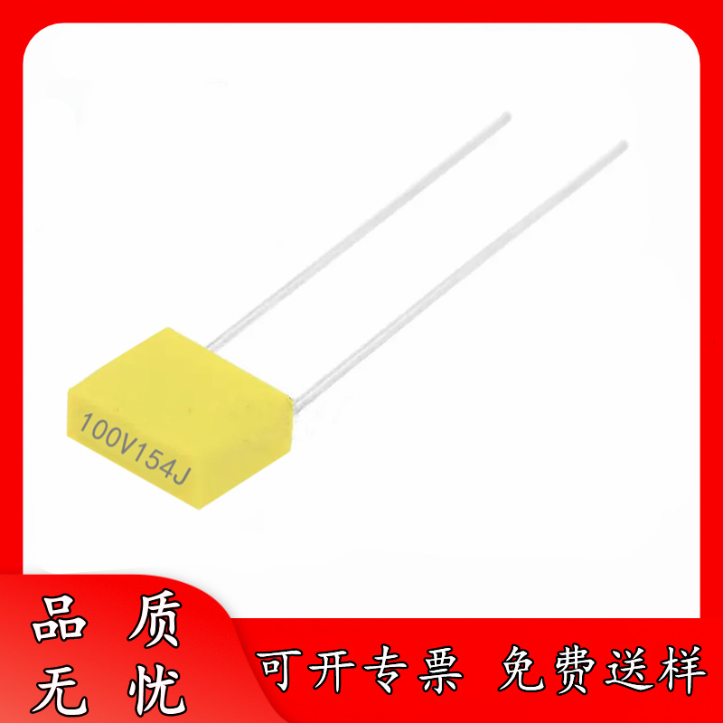 全新 100V154J 150NF P5 校正电容 154J100V 较正电容器 63V154J
