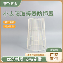 小太阳烤火炉燃气取暖器防护罩铁艺鸟笼子防烫罩子防护网供应