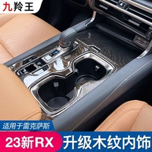 适用23款雷克萨斯RX350木纹内饰rx450h改装RX500中控排挡装饰贴片