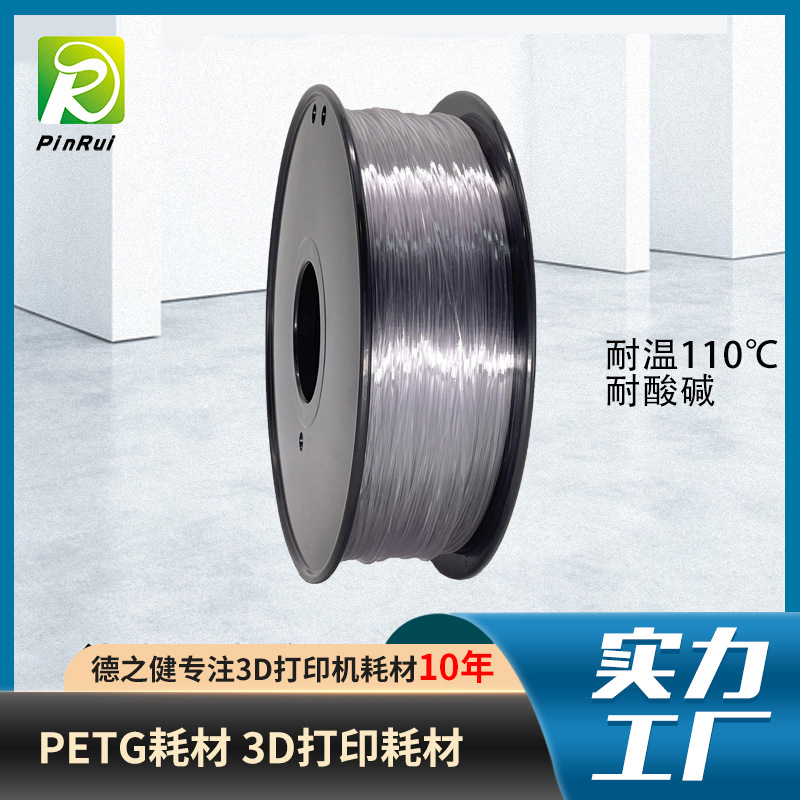 品锐PINRUI 耐高温110℃PETG耗材 3d打印机耗材 PETG 3d打印耗材