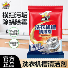 威王洗衣机槽清洗剂125g非泡腾片清洁除菌除垢去污渍滚筒式家用