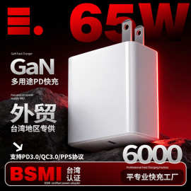 65W氮化镓充电头台湾规BSMI认证QC3.0快充头平板电脑PD快充充电器