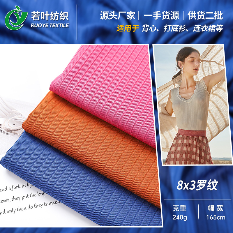 8x3宽坑条罗纹布 240g涤氨弹力染色针织布 春夏修身打底衫汗布