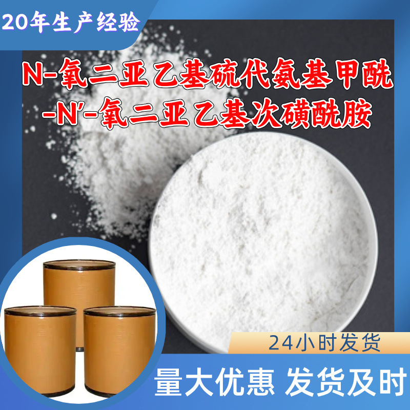 N-氧二亚乙基硫代氨基甲酰-N'-氧二亚乙基次磺酰胺 山东福建广东