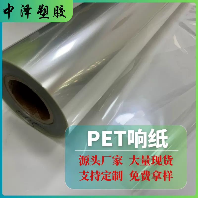 响纸pet透明响纸 毛绒玩具宠物公仔婴儿布书材料环保 PET响纸薄膜
