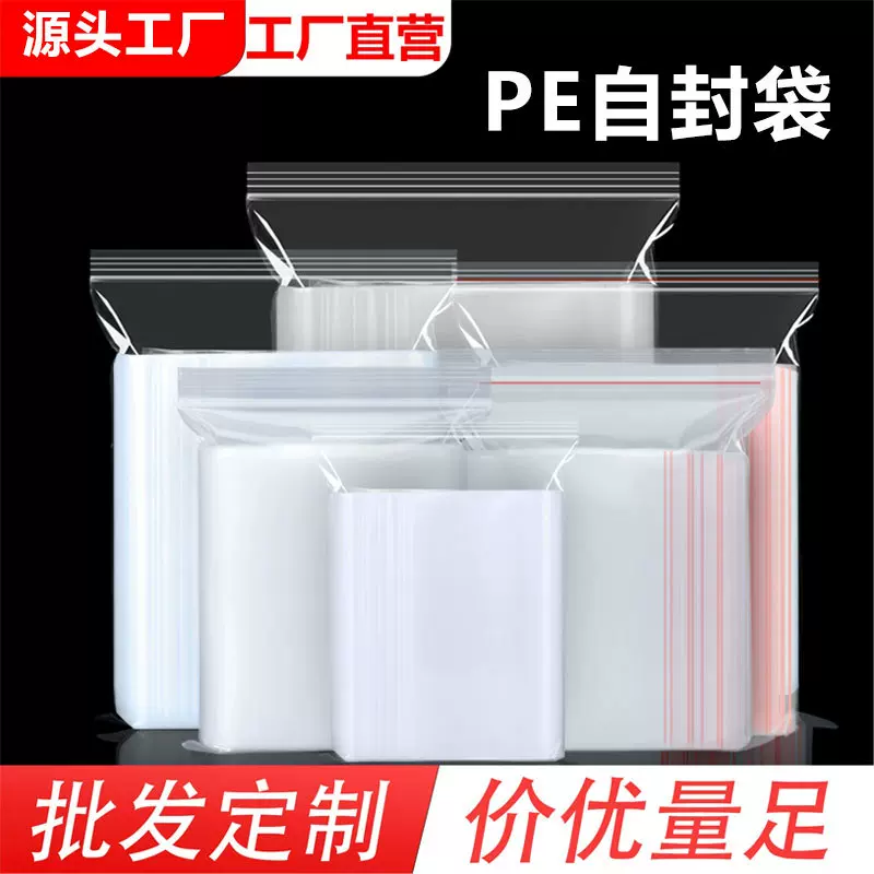 PE袋一次性塑料自封袋塑封袋包装密封袋加厚透明自封袋食品封口袋