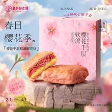 嘉华鲜花饼樱花千层饼软派塔海盐樱花塔云南特产糕点零食伴手礼盒
