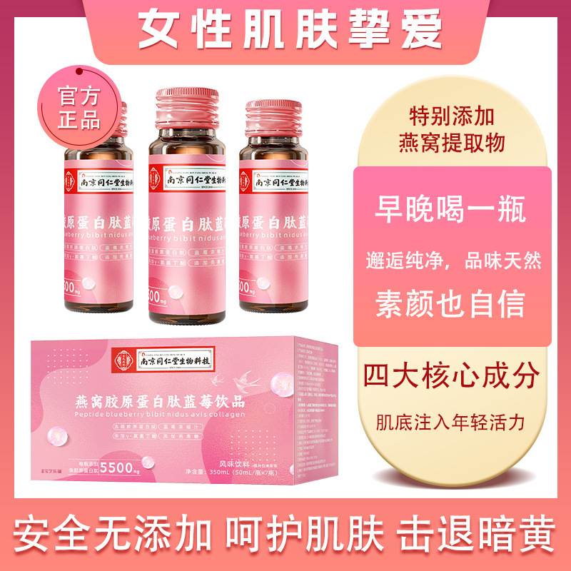 Nanjing Tongrentang Bird's Nest Collagen Peptide Drink Ordinary Dietary Nutritional Supplement Oral Liquid for Women Nanjing Tongrentang Bird's Nest Collagen Peptide Drink Ordinary Dietary Nutritional Supplement Oral Liquid for Women
