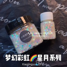 小鲸鱼diy 水晶滴胶填充物 梦幻彩虹 星月系列 混合七彩亮片