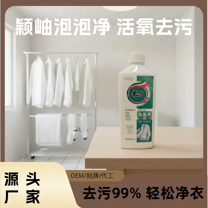 非离子活氧泡泡彩漂洗衣液活氧焕白溶解剂白衣彩色衣物通用去渍净