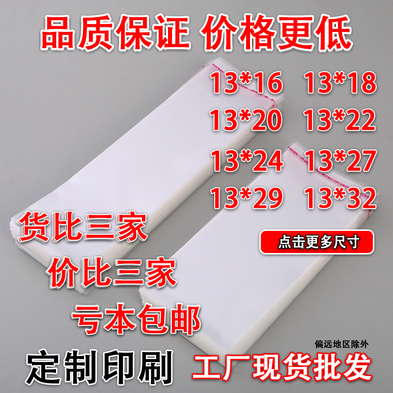 现货批发13宽opp袋子项链玩具透明包装袋不干胶塑料opp自粘袋密封