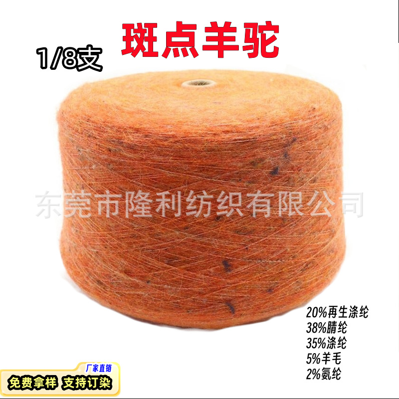现货1/8支斑点羊驼星星点起毛纱 彩点仿羊驼毛弹力彩点纱特种纱线