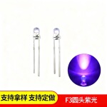 直插式f3灯珠验钞UV诱蚊紫外线灯珠圆头LED发光二极管紫光3mm灯珠