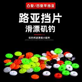 矶钓挡片凸型水晶彩色路滑漂阿波线组渔具小配件圆扁挡豆矶竿钓组