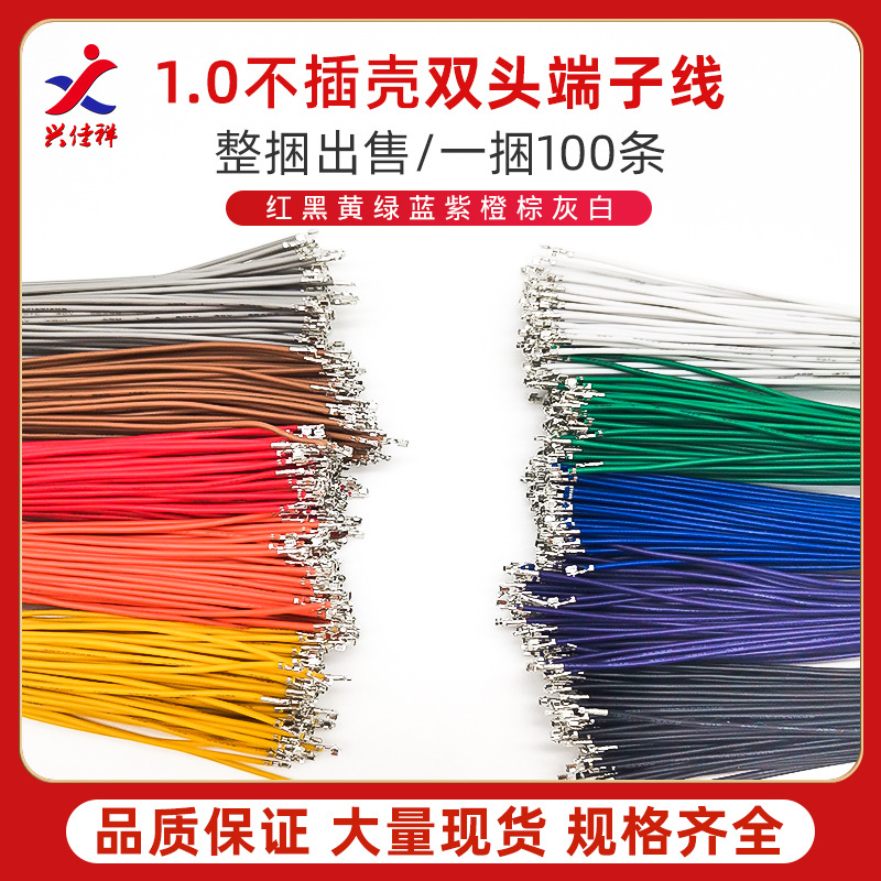 SH1.0mm双头打端子不插胶壳纯铜电子连接线10/15/20/30CM大量现货