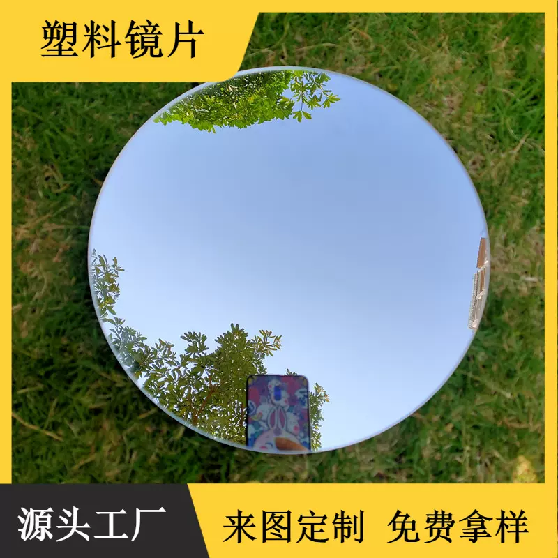 电镀pc塑料镜片生产厂家批发儿童玩具镜子 切割圆形镜面反光镜片