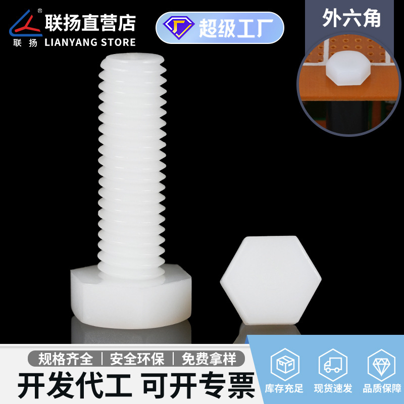 联扬 外六角尼龙螺丝塑料螺栓盘头尼龙螺钉 外六角绝缘螺丝白色