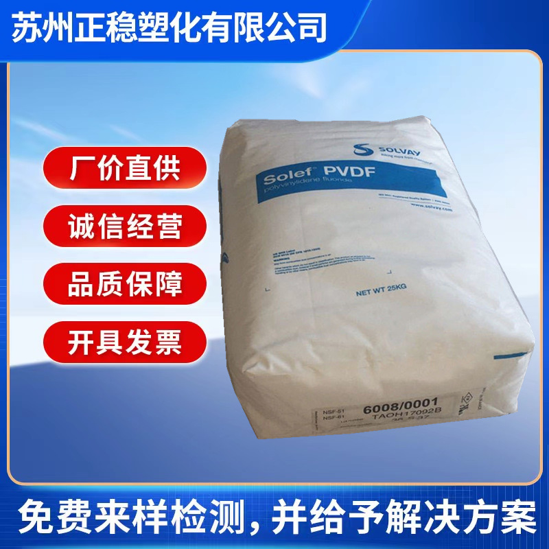 PVDF美国苏威6008/0001 注塑挤出级 耐水解 低粘度 抗静电 均聚物
