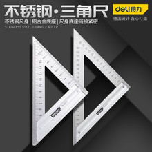 得力三角尺不锈钢直角尺木工加厚45度尺钢板千分尺精密实用工具