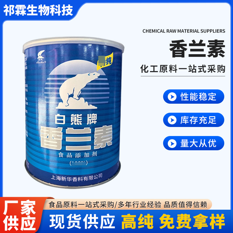 厂家供应香兰素食品级食品添加剂1kg营养强化剂粉末香兰素粉末