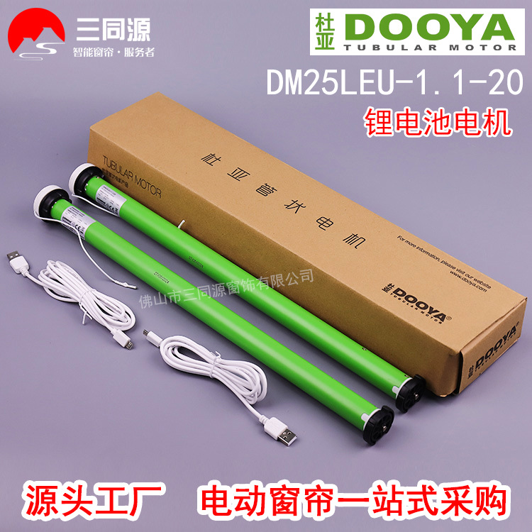 杜亚电动窗帘锂电池管状电机DM25LEU-1.1/20 杜亚充电柔纱帘电机