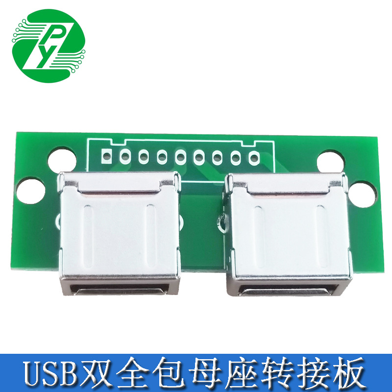 USB全包母座转接板 双全包USB母座测试板 数据线转接板电路板PCB