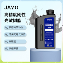 JAYO刚性光敏树脂波长405nm光固化高精度3D打印机耗材LCD多色透明