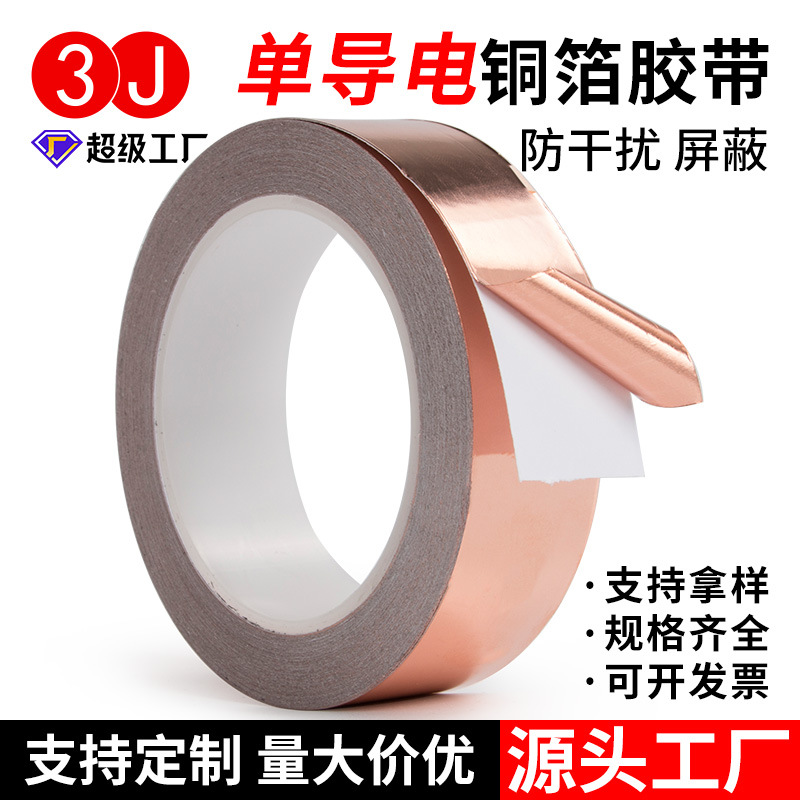 单导铜箔胶带抗干扰电磁屏蔽单面导电胶带耐高温信号增强自粘胶布