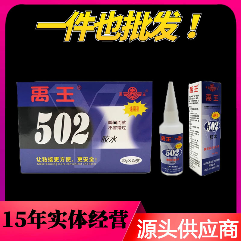 禹王502瞬干胶 瞬间胶水胶粘剂通用型多功能木材橡胶金属皮革20g