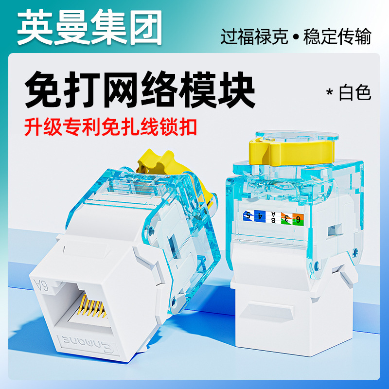 Inman network module gigabit unshielded super five cat.6A office home decoration network information module connection
