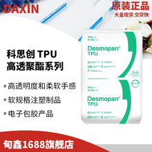 科思创高透明聚酯TPU塑料注塑成型可包胶粘合力强弹性好手感柔软