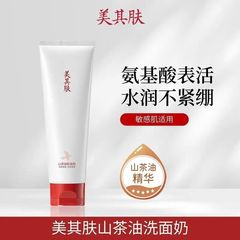 美其肤山茶花油洗面奶氨基酸深层清洁敏感肌洁面乳温和净澈不紧绷