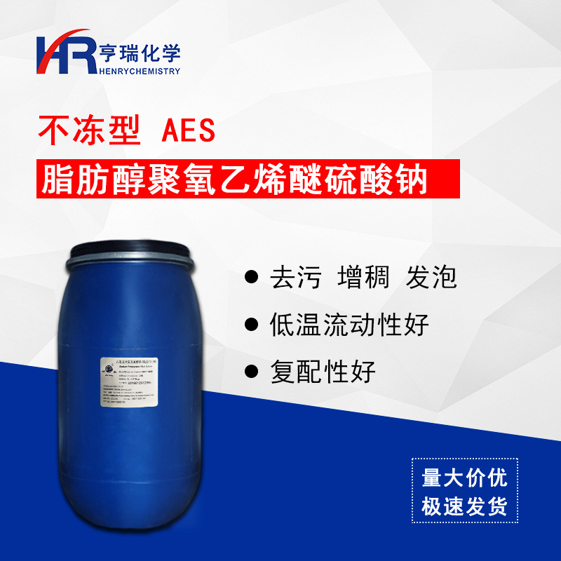 AES不冻型 表面活性剂 低温不凝固 乙氧基化烷基硫酸钠洗涤剂原料