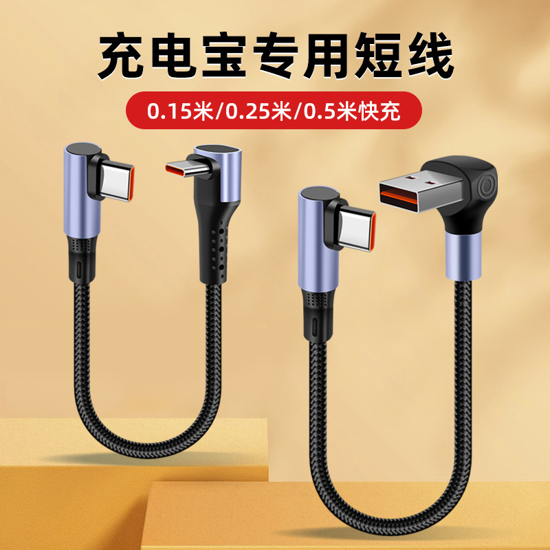 0.25/0.5 m Short Charging Treasure Data Line Super Fast Charging Car Short Line Elbow typeC Charging Line