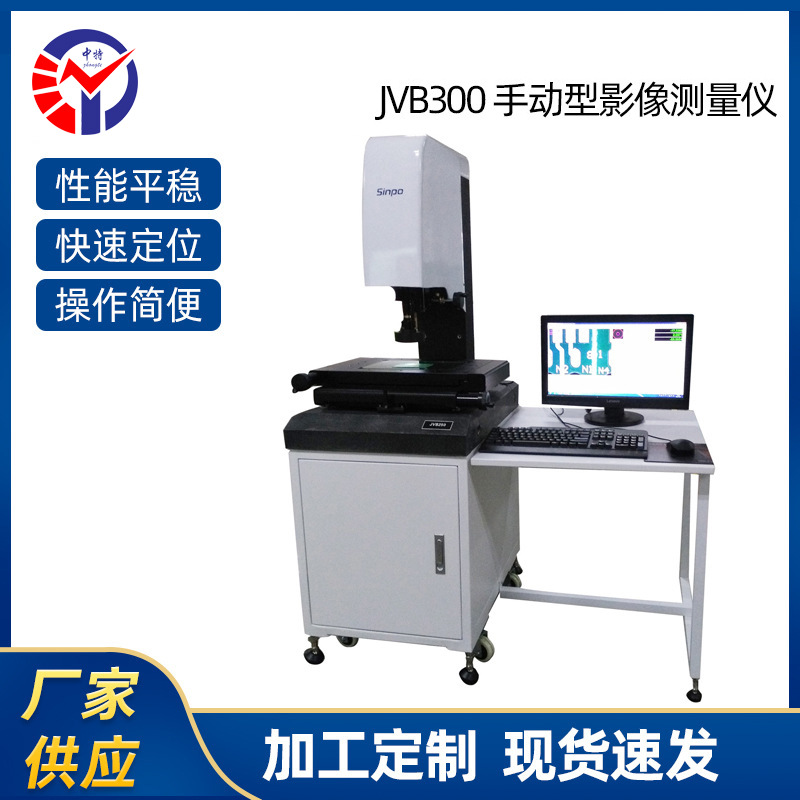 新天JVB250视频测量仪现货供应 高效测量250FU二次元测量仪设备
