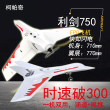 厂家 利剑 三角翼 高速飞机 竞速三角翼 T770  EPO 竞速机 航模飞
