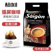 原装进口越南西贡炭烧咖啡猫屎咖啡味50条装三合一袋装速溶咖啡