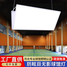LED羽毛球馆专用灯蓝球场网球场体育馆照明灯具防眩目羽毛球场灯