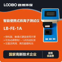 智能便携铁离子测试仪 高精度交直流两用 Fe浓度快速检测仪