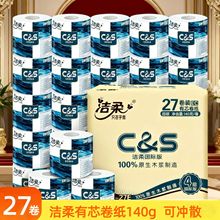 洁柔有芯卷纸4层140克27卷整箱装厕用卫生纸马桶可冲散