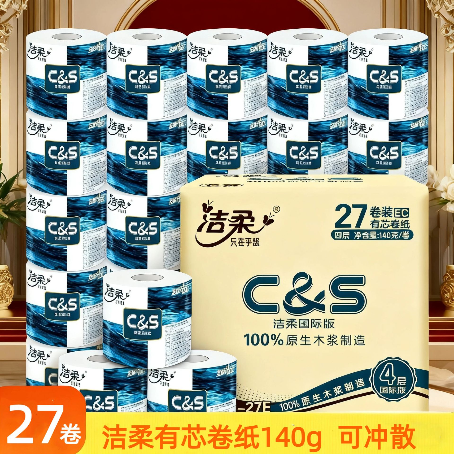 洁柔有芯卷纸4层140克27卷整箱装厕用卫生纸马桶可冲散