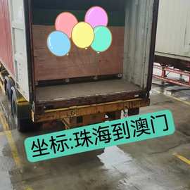 澳门物流快件拼车整车专线大陆往返普货危险品冷藏冷链仓储